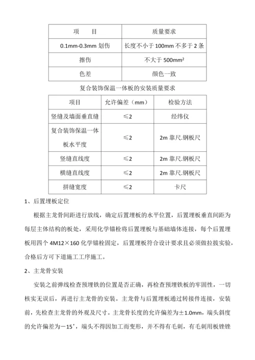 幕墙式干挂复合装饰保温一体板施工工法.docx