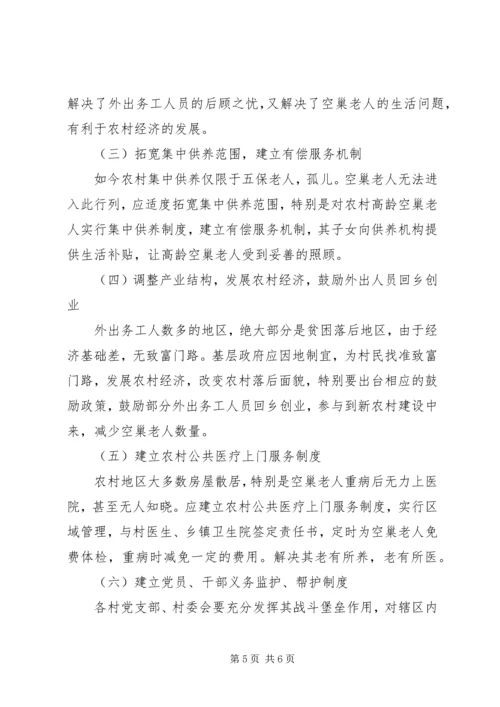 农村空巢老人的原因分析及对策和建议_1.docx