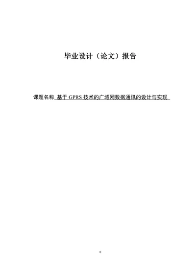 基于GPRS技术的广域网数据通讯的设计与实现