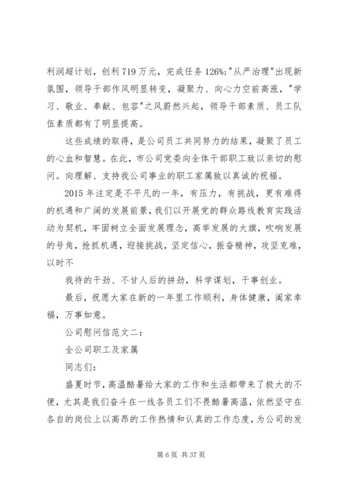 公司慰问信范文.docx