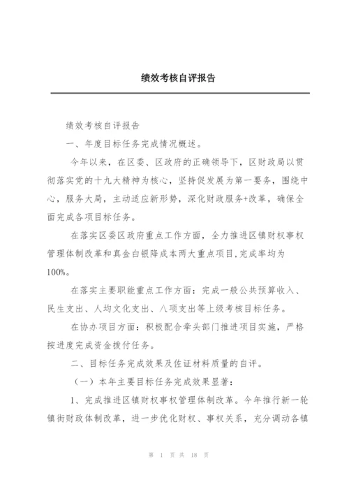 绩效考核自评报告.docx