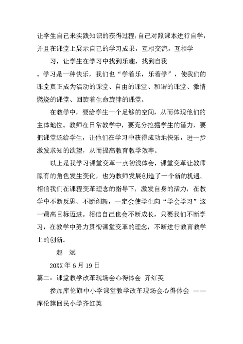 学校课堂教学改革培训心得体会