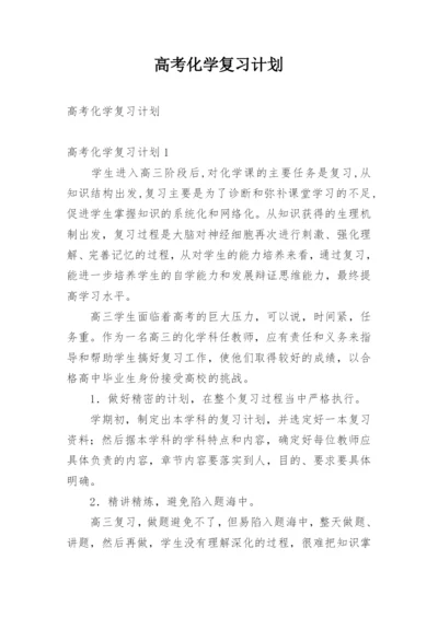 高考化学复习计划.docx