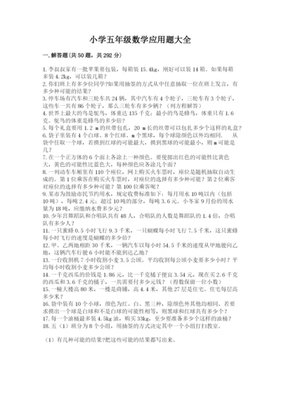 小学五年级数学应用题大全含答案【实用】.docx