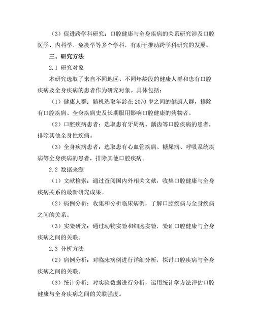 口腔健康与全身疾病的关系探讨