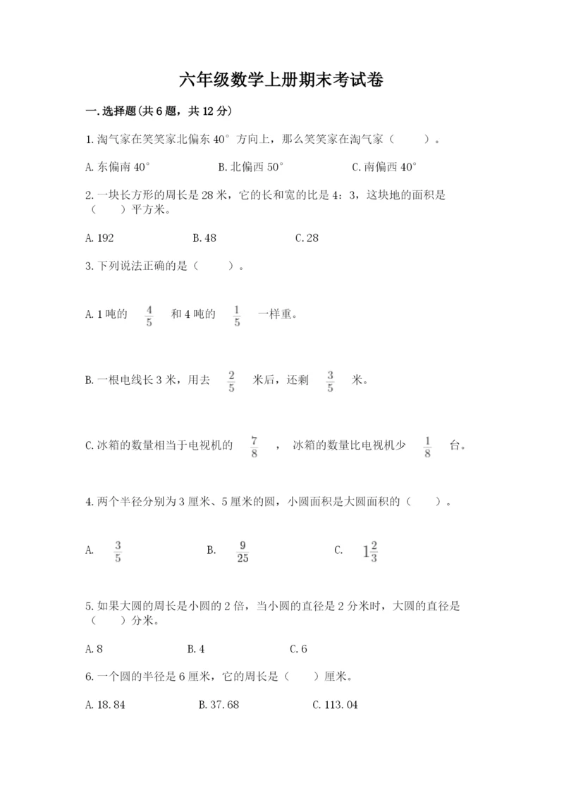 六年级数学上册期末考试卷附答案(突破训练).docx