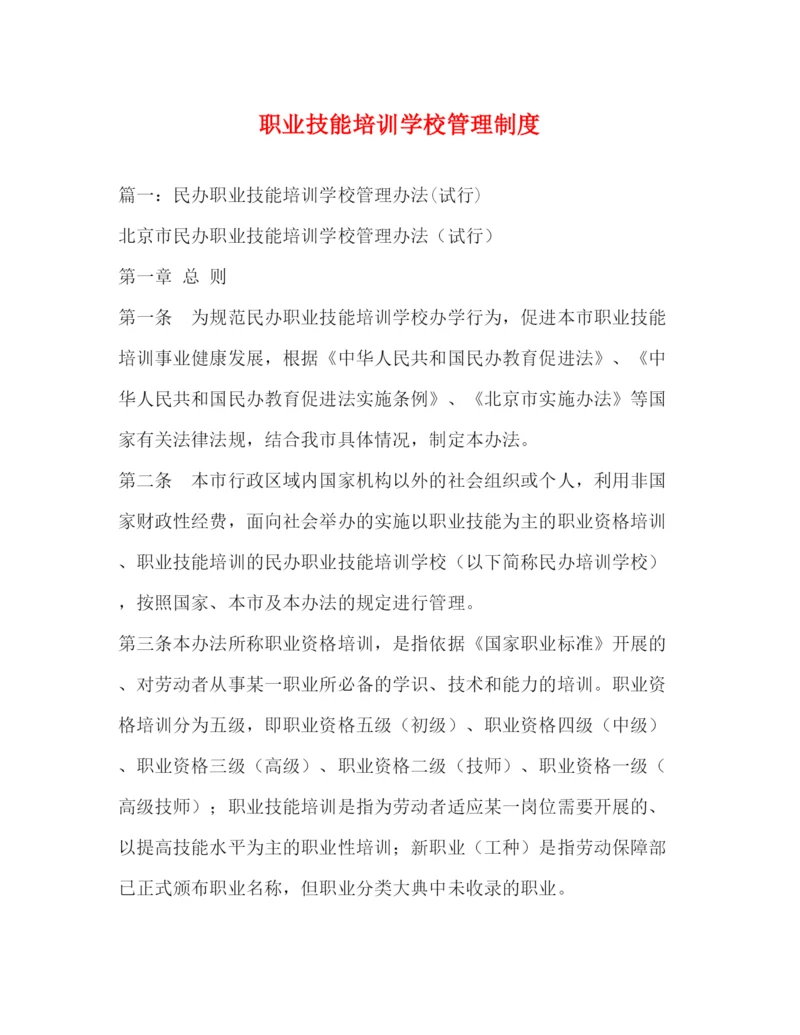 精编之职业技能培训学校管理制度.docx