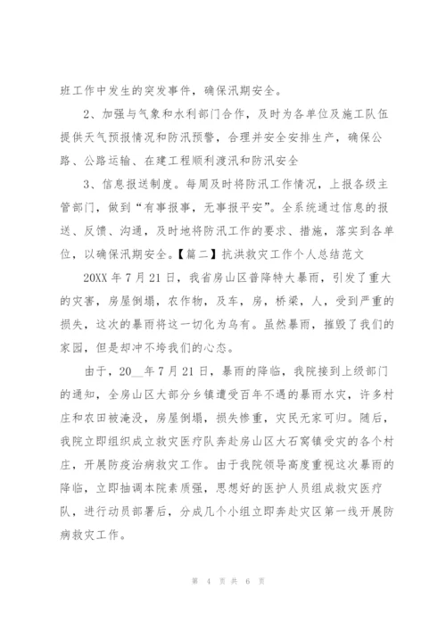 抗洪救灾工作个人总结范文.docx
