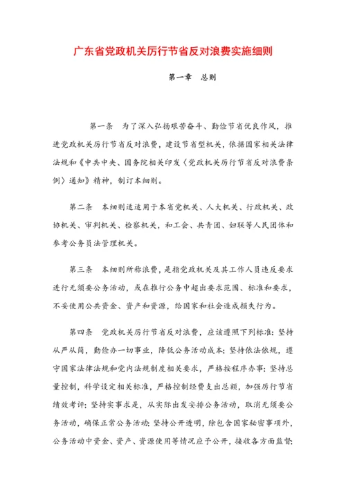 广东省党政机关厉行节约反对浪费实施工作细则.docx