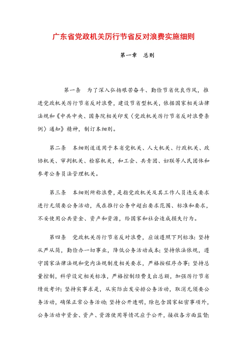 广东省党政机关厉行节约反对浪费实施工作细则.docx