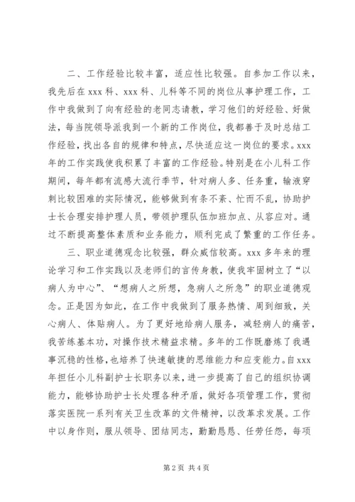 医院小儿科护士长竞争上岗演讲稿.docx