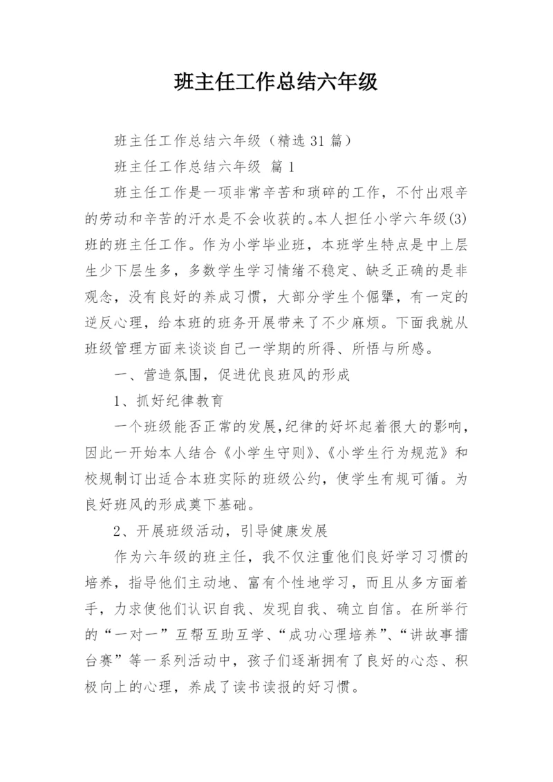 班主任工作总结六年级.docx