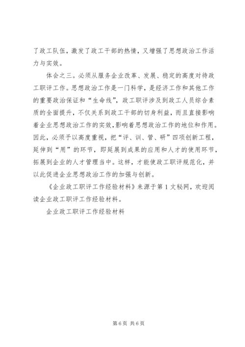 企业政工职评工作经验材料 (5).docx