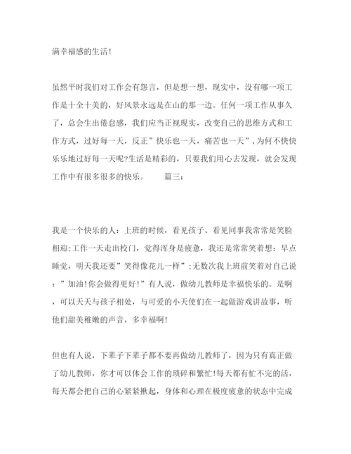 精编做一个幸福的幼儿教师心得体会范文精选多篇.docx