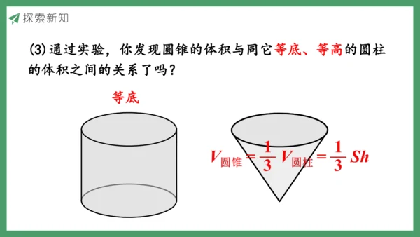 新人教版数学六年级下册3.2.2  圆锥的体积课件