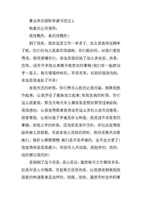 个人事业单位辞职申请书标准模板