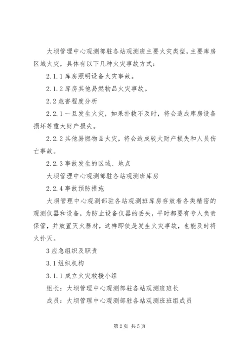 观测班库房及设备仪器火灾事故处置方案.docx