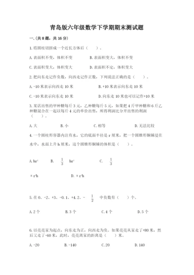 青岛版六年级数学下学期期末测试题及答案（易错题）.docx