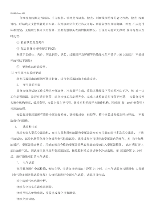 变压器检修技术方案..docx