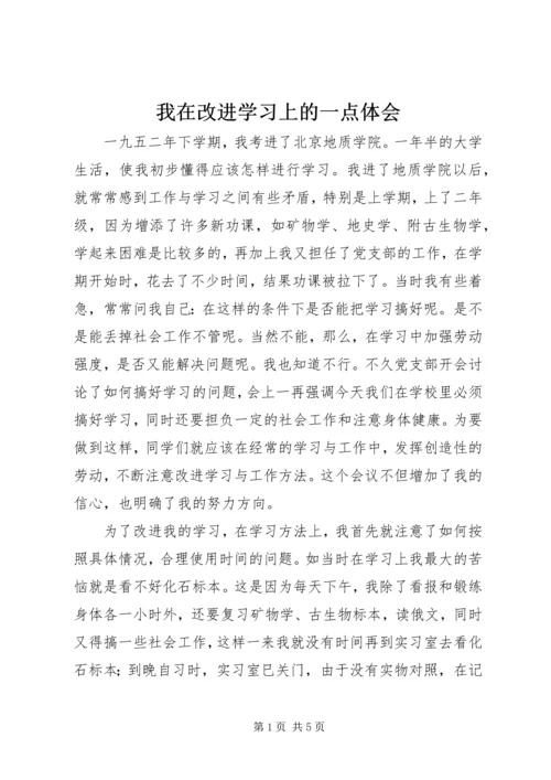 我在改进学习上的一点体会.docx