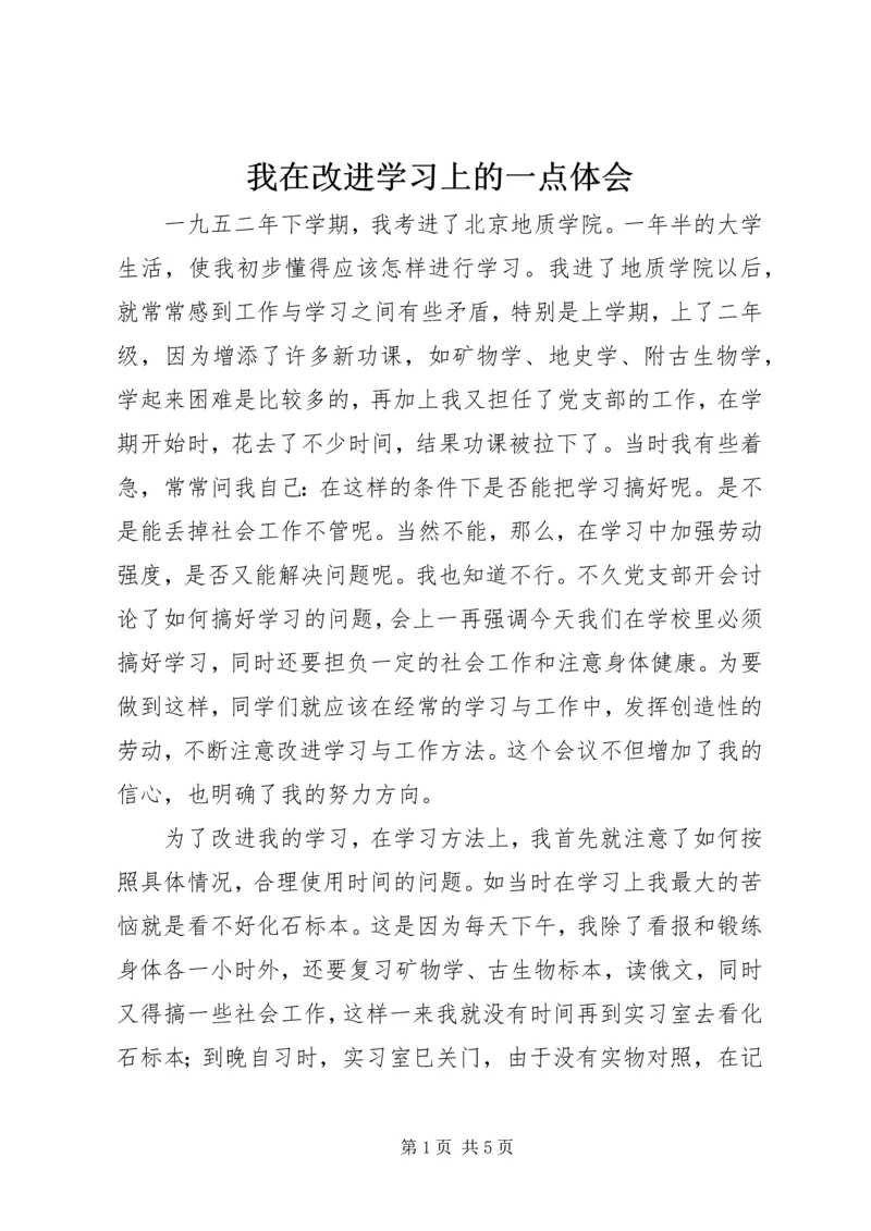 我在改进学习上的一点体会.docx