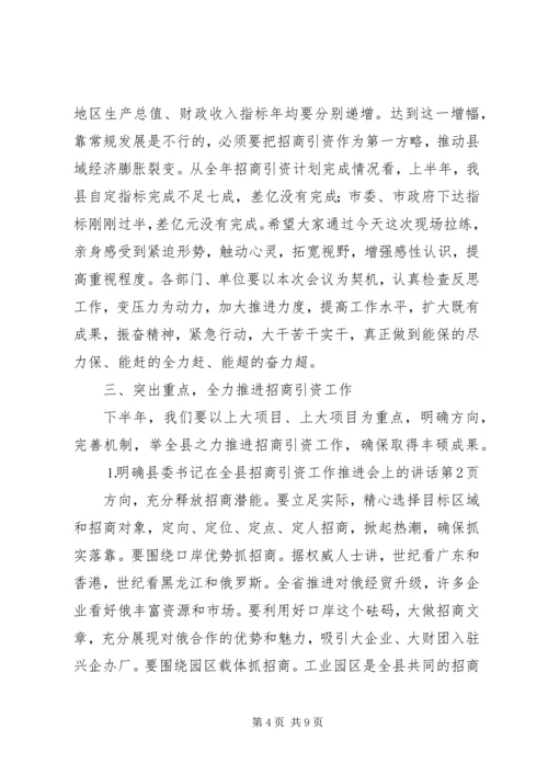 县委书记在全县招商引资工作推进会上的讲话 (2).docx