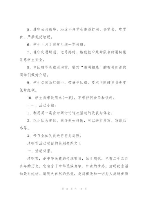 清明节活动项目的策划书范文.docx