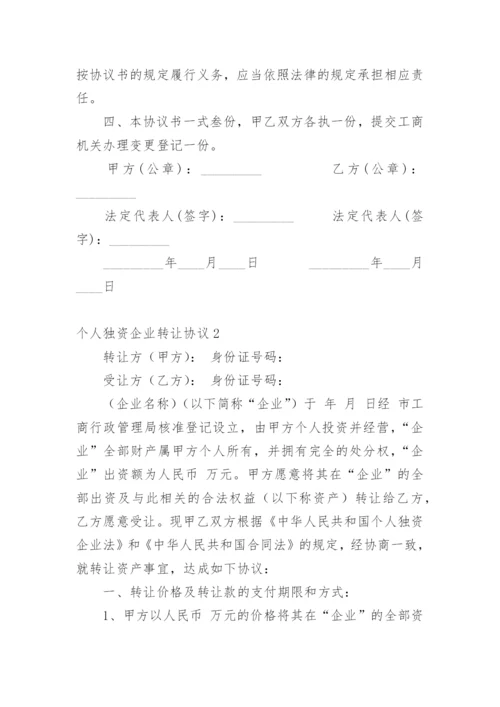 个人独资企业转让协议.docx