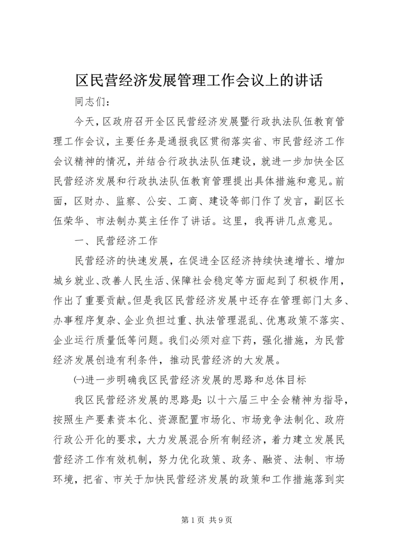 区民营经济发展管理工作会议上的讲话.docx