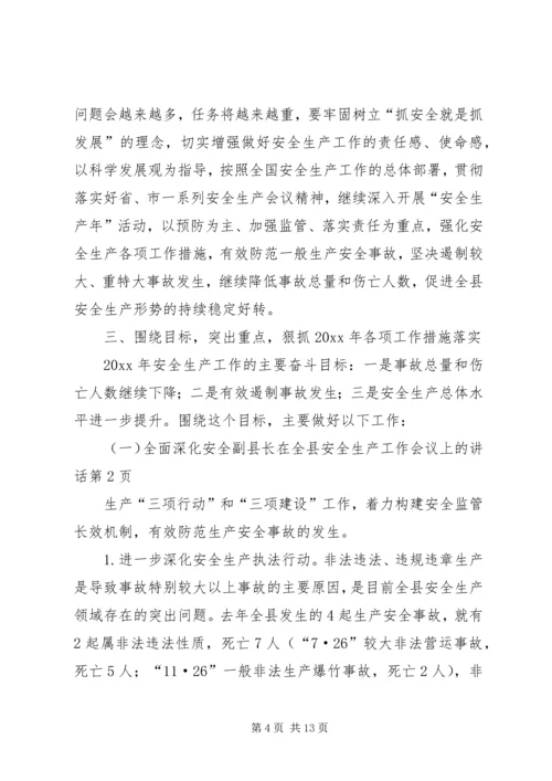 副县长在全县安全生产工作会议上的讲话 (10).docx