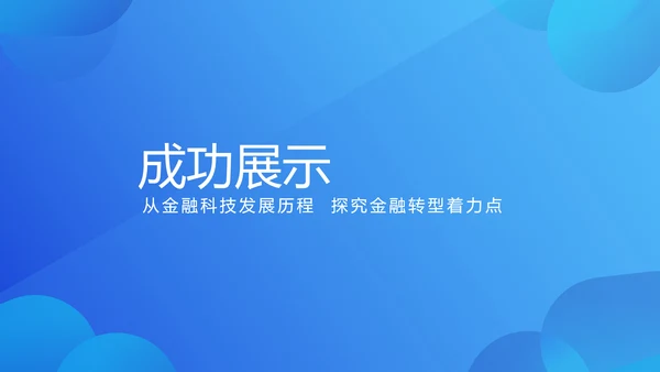 蓝色大气金融投资理财行业通用PPT动态模板