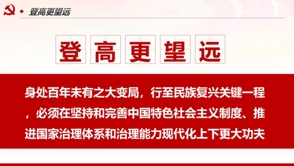 推进国家治理体系和治理能力现代化PPT模板