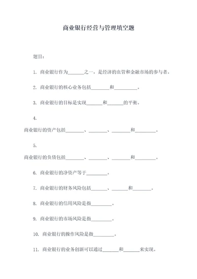 商业银行经营与管理填空题