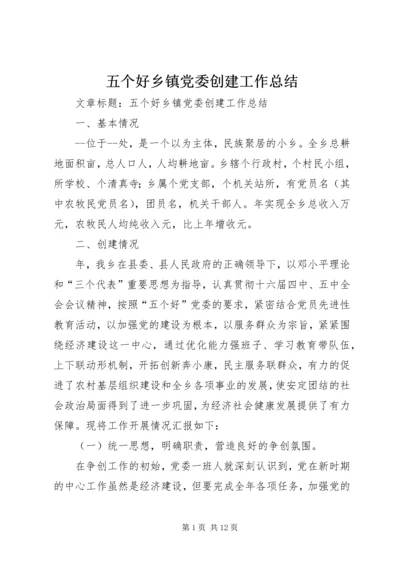 五个好乡镇党委创建工作总结.docx