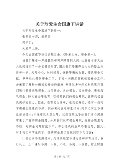 关于珍爱生命国旗下讲话.docx