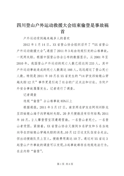 四川登山户外运动救援大会结束偷登是事故祸首.docx