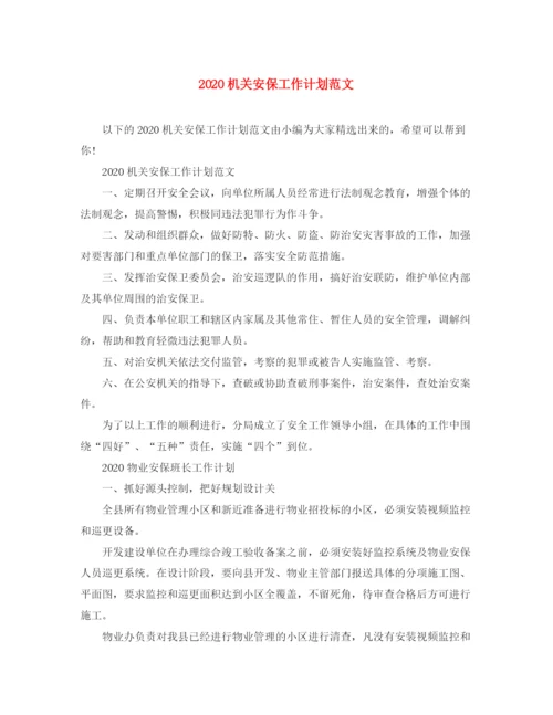 精编之机关安保工作计划范文.docx