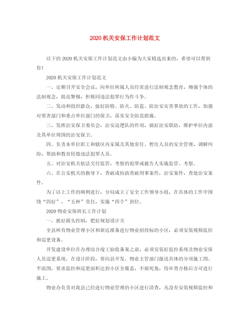 精编之机关安保工作计划范文.docx