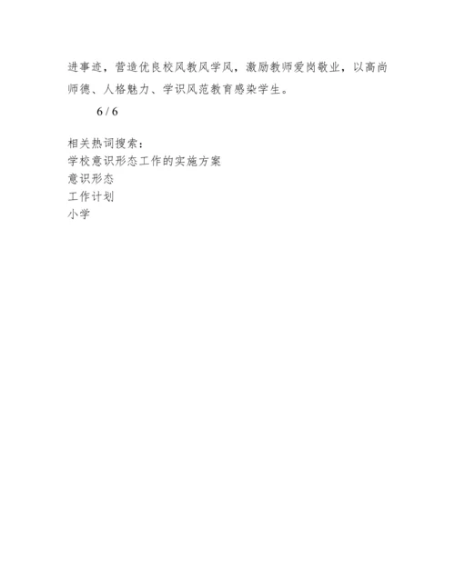 小学意识形态工作计划.docx
