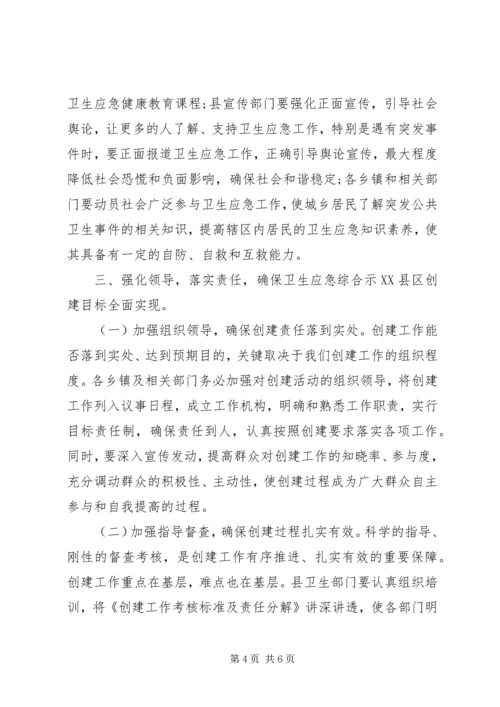 创建省级卫生应急综合示XX县区动员大会讲话.docx