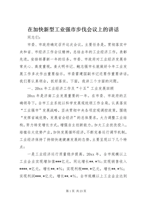 在加快新型工业强市步伐会议上的讲话.docx