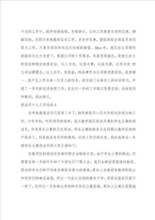 保洁员个人工作总结15篇