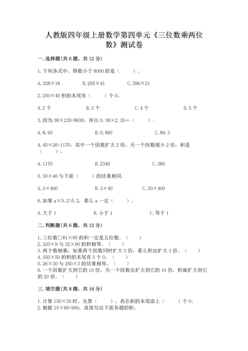 人教版四年级上册数学第四单元《三位数乘两位数》测试卷及参考答案（模拟题）.docx