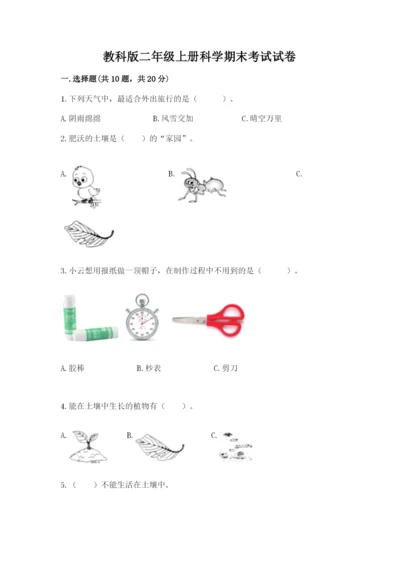 教科版二年级上册科学期末考试试卷附参考答案（完整版）.docx