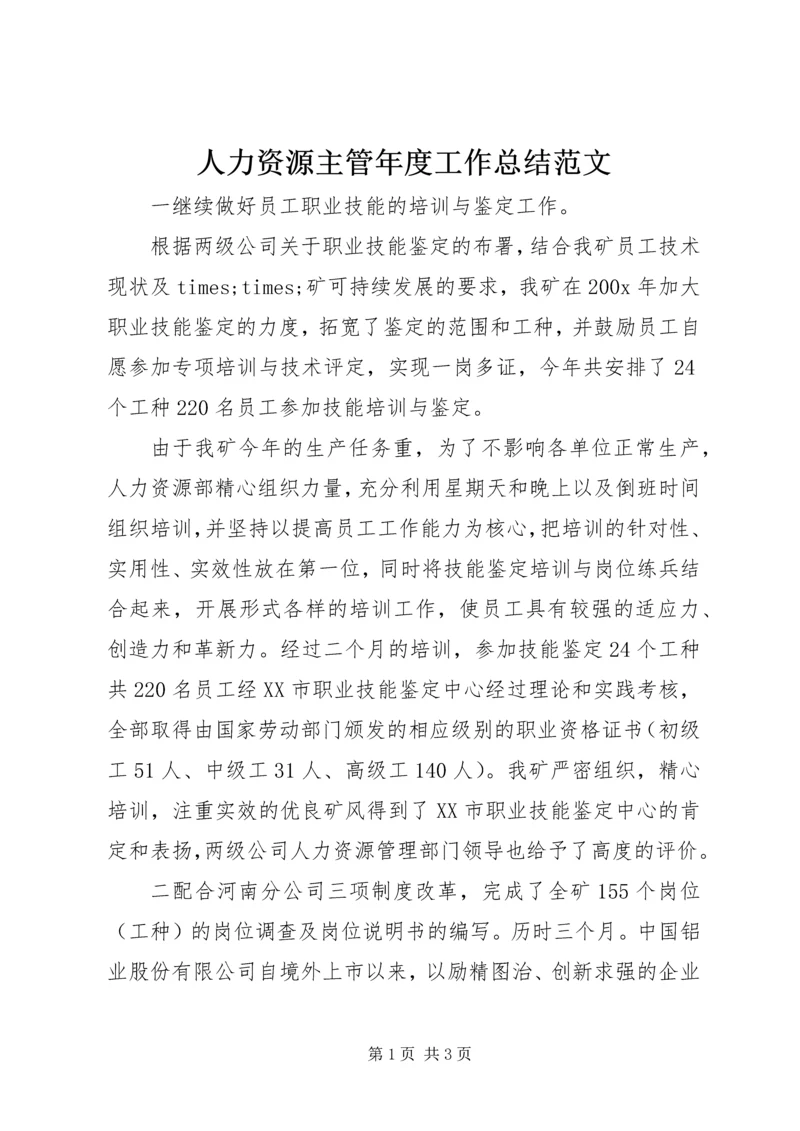 人力资源主管年度工作总结范文.docx