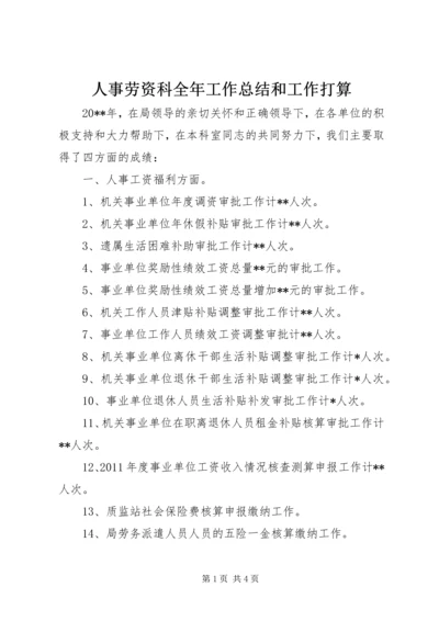 人事劳资科全年工作总结和工作打算.docx