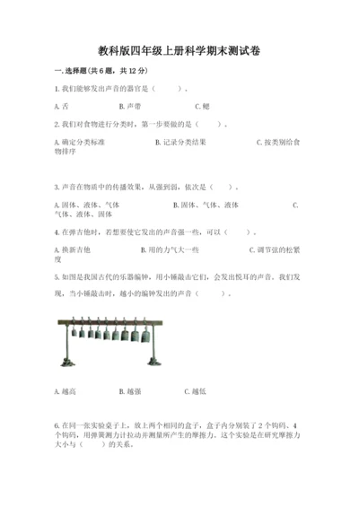 教科版四年级上册科学期末测试卷含下载答案.docx