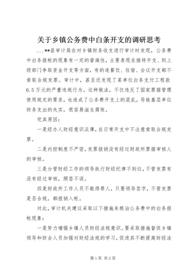 关于乡镇公务费中白条开支的调研思考.docx