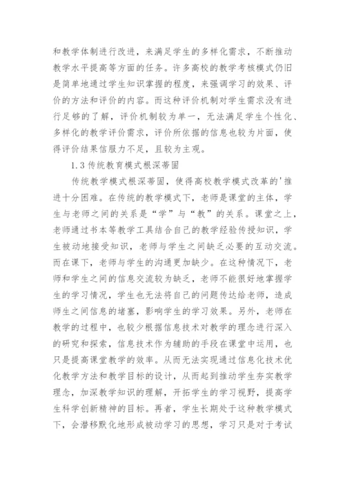 高校信息化教学模式分析论文.docx