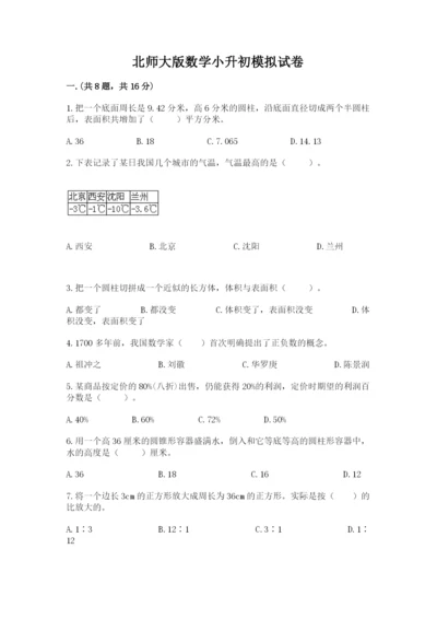 北师大版数学小升初模拟试卷附完整答案（历年真题）.docx